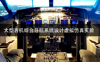 大型客机综合导航系统设计虚拟仿真实验